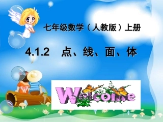 点线面体.1.2点、线、面、体[上学期]---副本