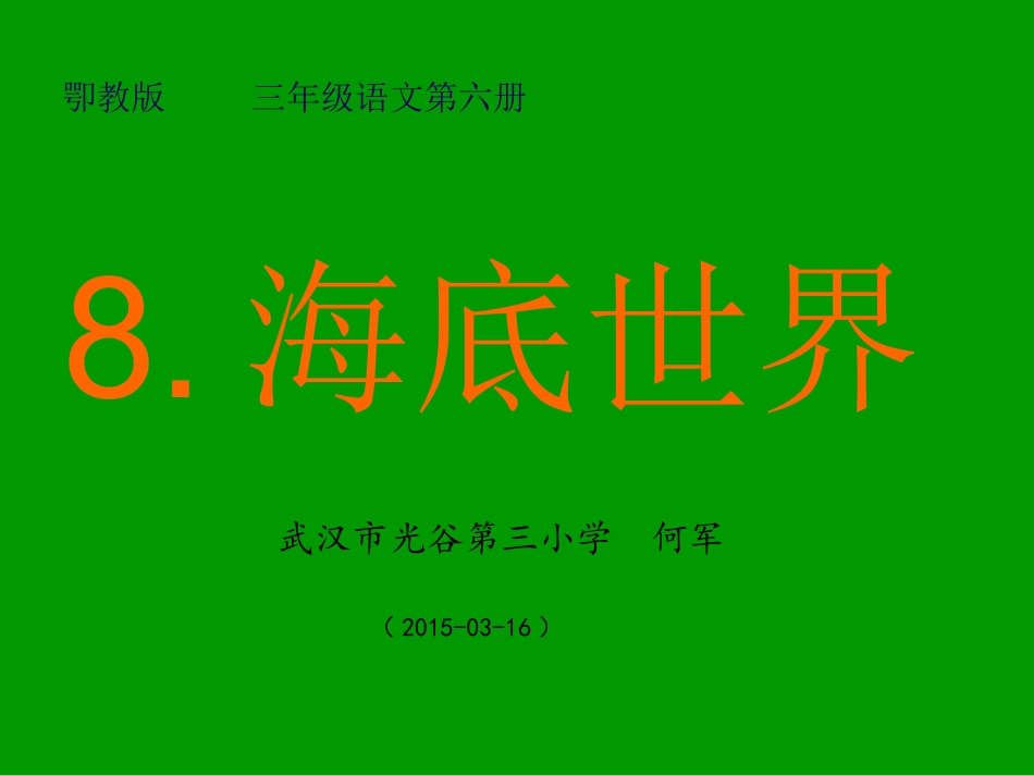 2015语文三年级下册《海底世界》PPT课件_第1页