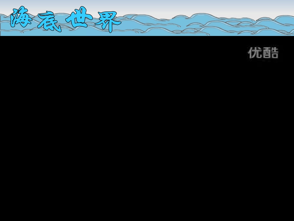 2015语文三年级下册《海底世界》PPT课件_第2页