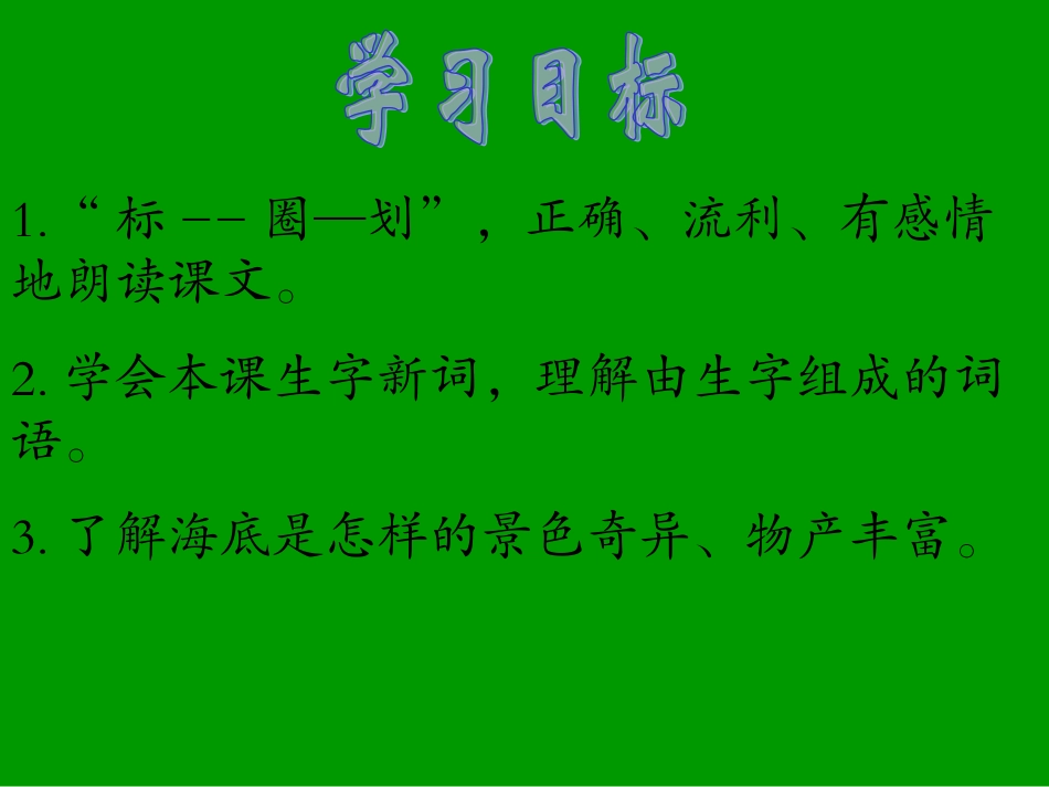 2015语文三年级下册《海底世界》PPT课件_第3页