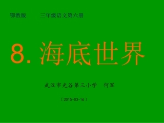 2015语文三年级下册《海底世界》PPT课件
