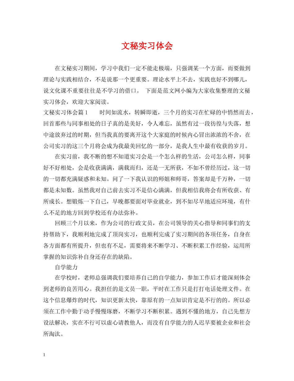 文秘实习体会 _第1页