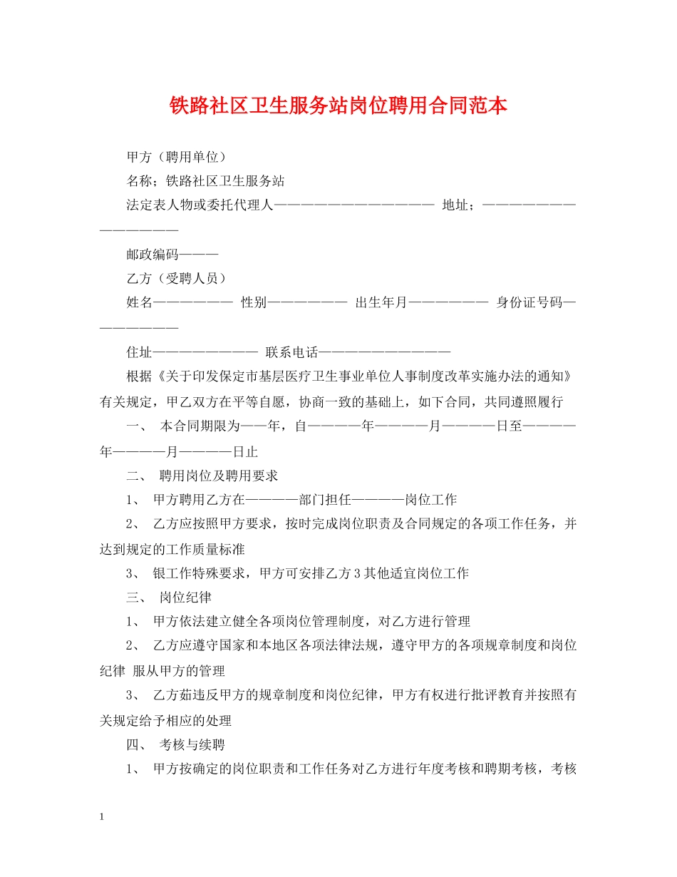 铁路社区卫生服务站岗位聘用合同范本 _第1页