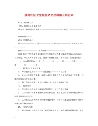 铁路社区卫生服务站岗位聘用合同范本 