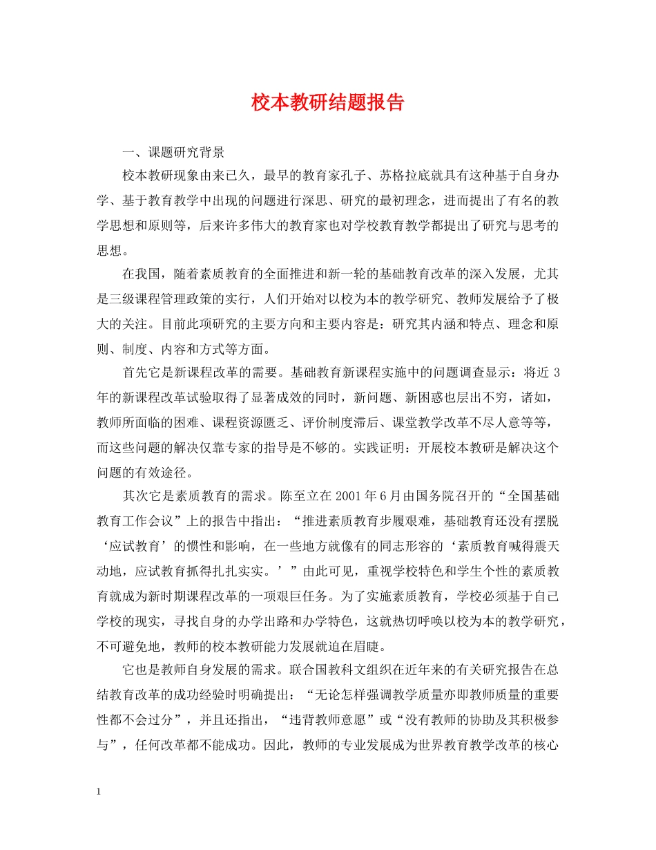 校本教研结题报告 _第1页