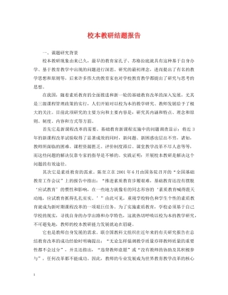 校本教研结题报告 