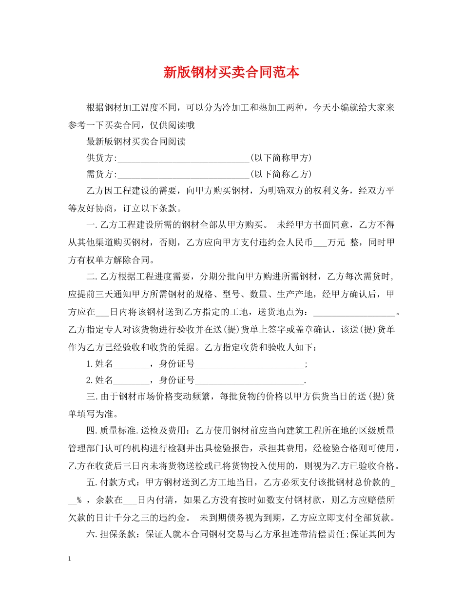 新版钢材买卖合同范本 _第1页