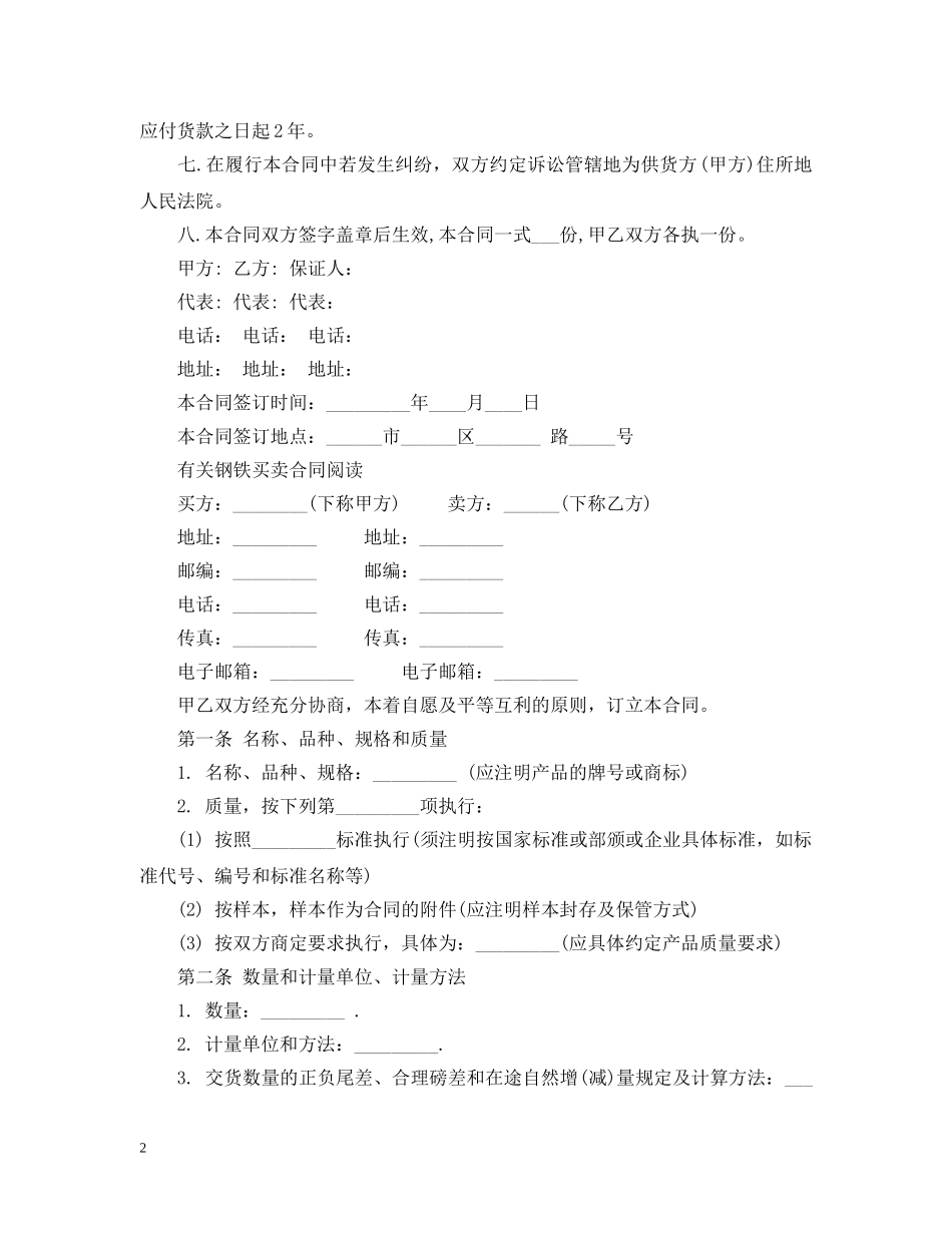 新版钢材买卖合同范本 _第2页