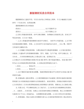新版钢材买卖合同范本 