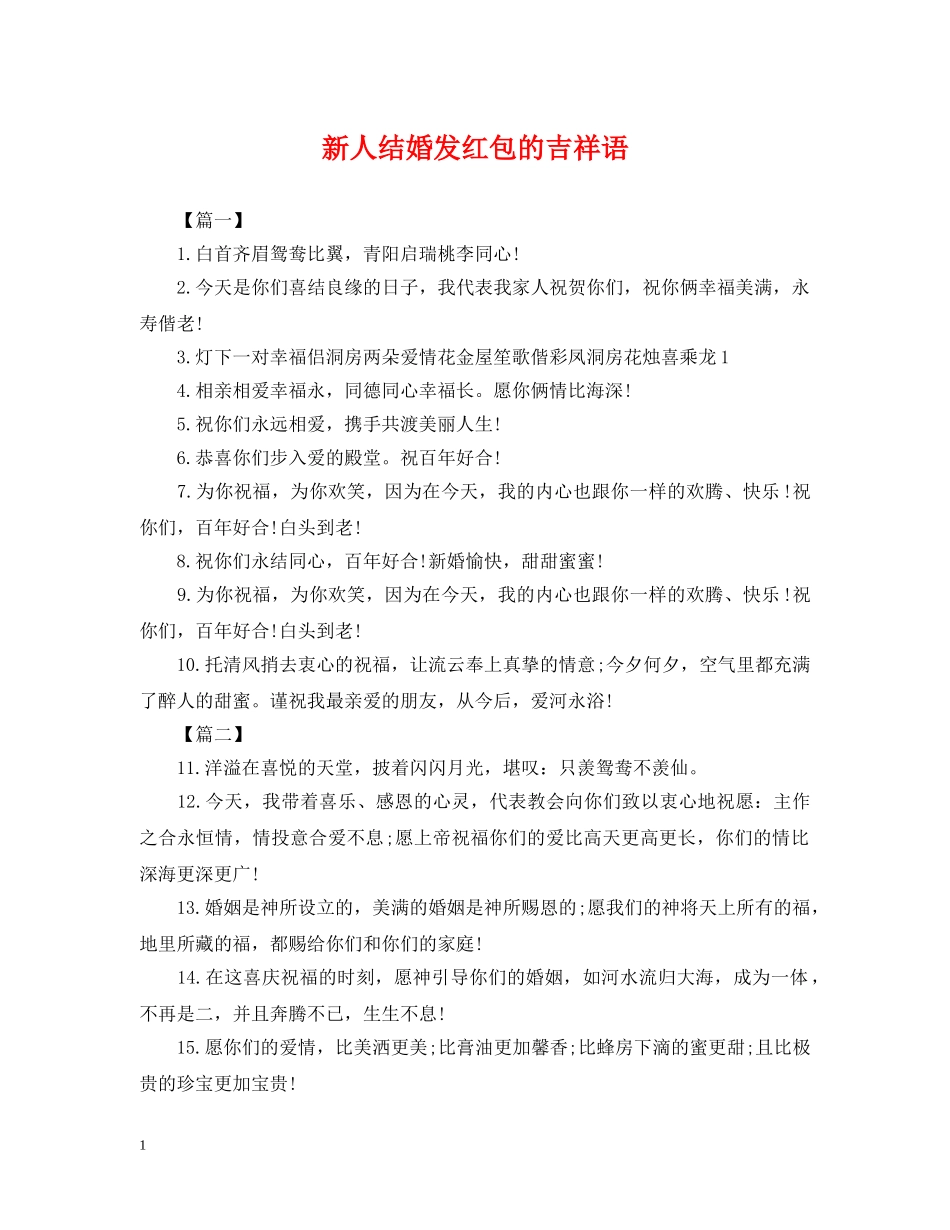 新人结婚发红包的吉祥语 _第1页