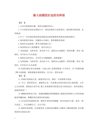 新人结婚发红包的吉祥语 