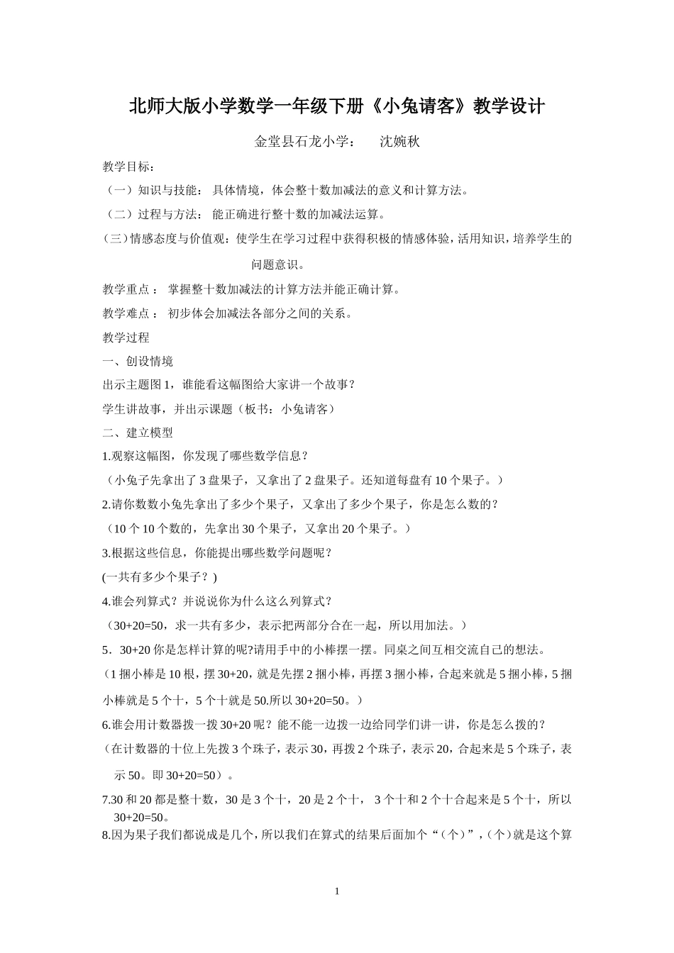 北师大版小学数学一年级下册《小兔请客》[1]_第1页