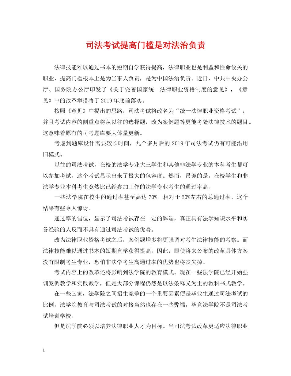 司法考试提高门槛是对法治负责 _第1页