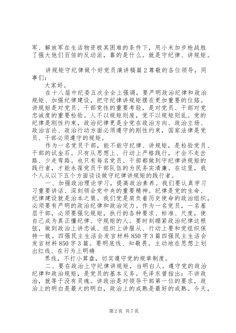 讲规矩守纪律做个好党员演讲稿范文_第2页
