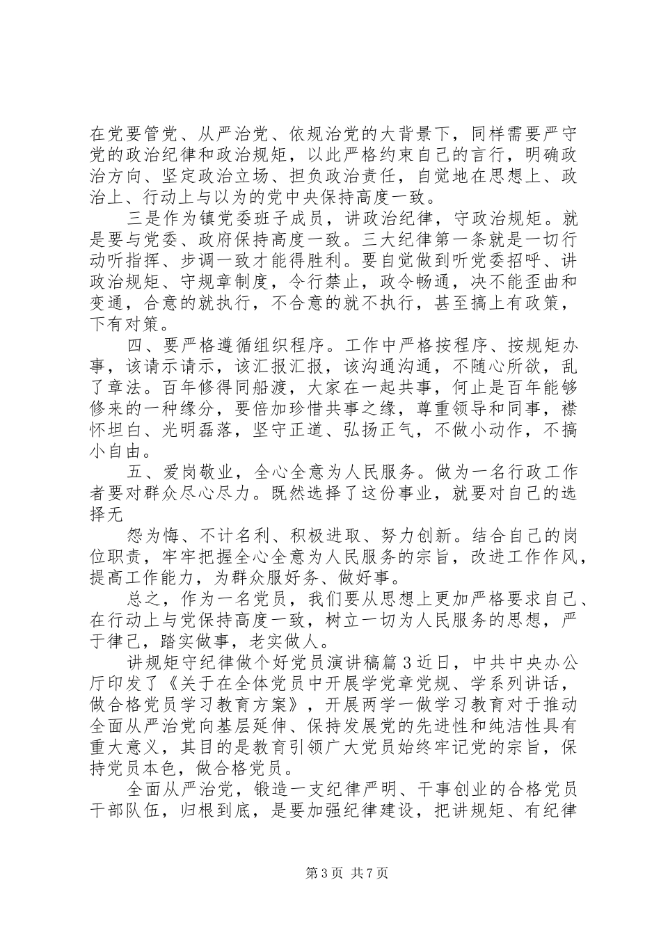 讲规矩守纪律做个好党员演讲稿范文_第3页