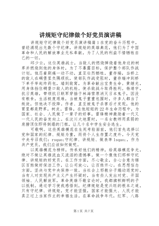 讲规矩守纪律做个好党员演讲稿范文