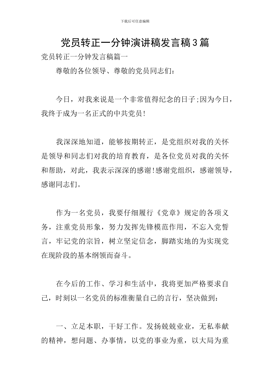 党员转正一分钟演讲稿发言稿3篇_第1页