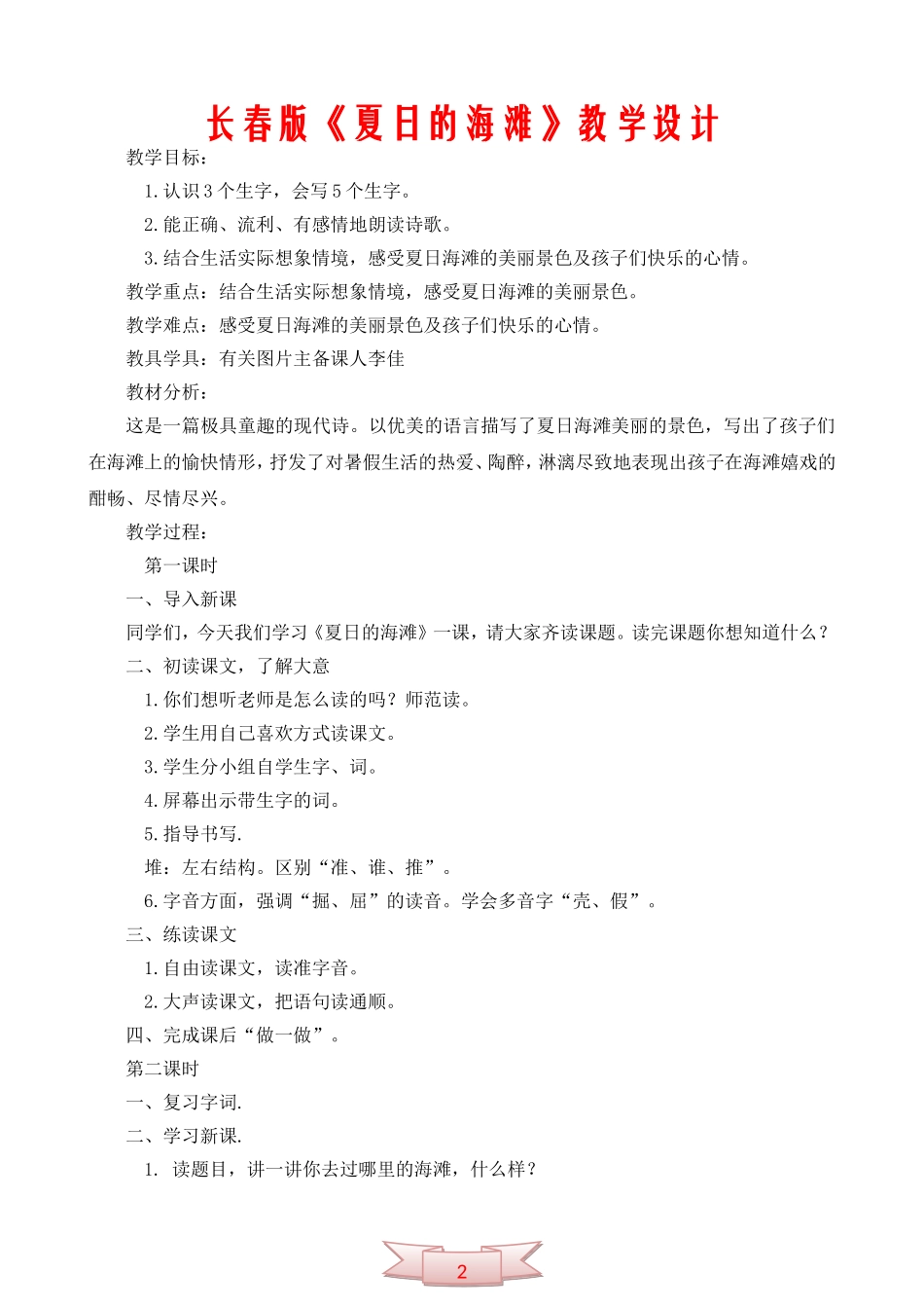 长春版《夏日的海滩》教学设计_第1页