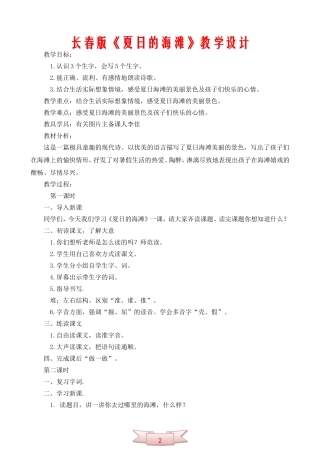 长春版《夏日的海滩》教学设计
