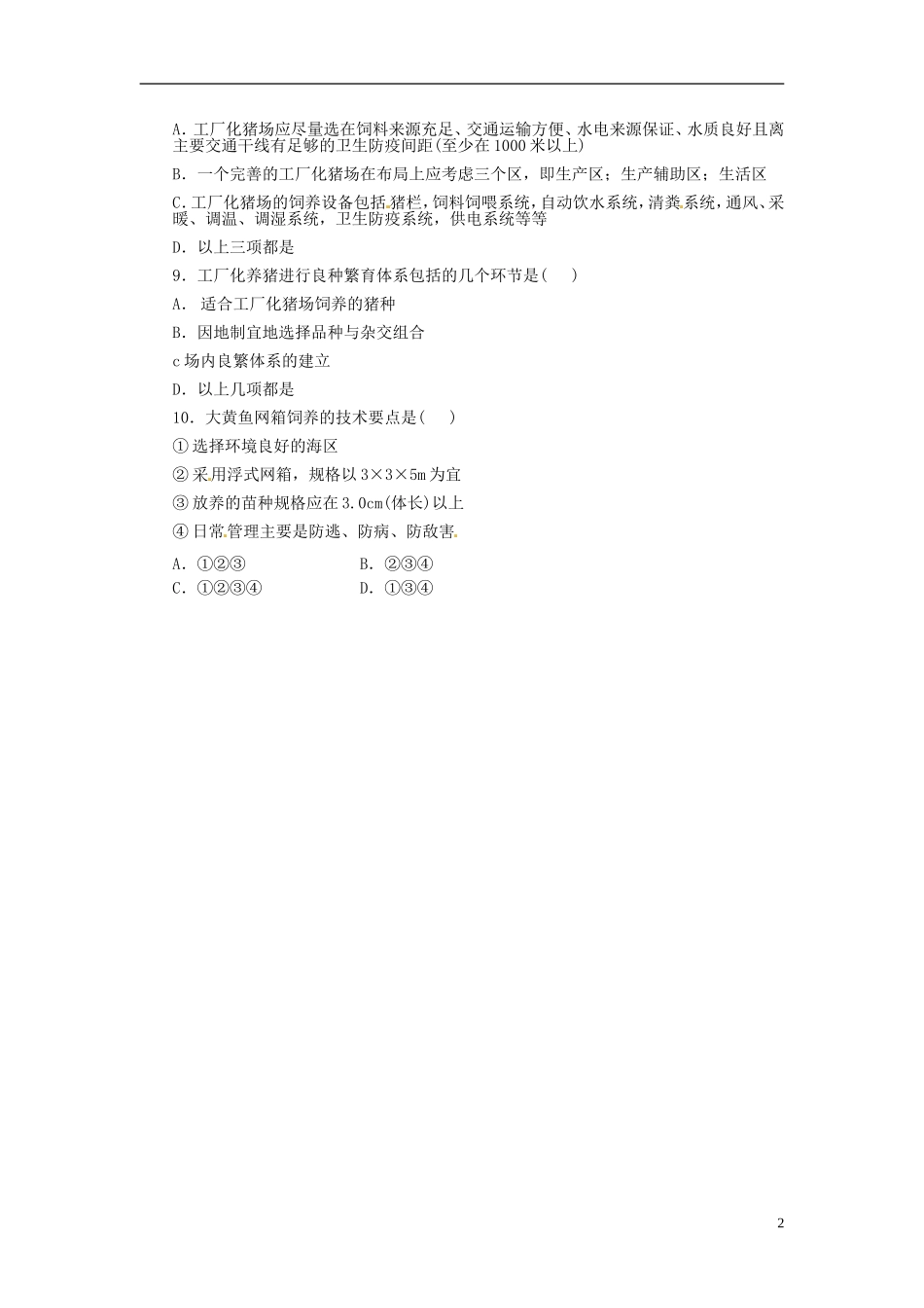 八年级生物上册-第四单元-第六章-高效率的工厂化养殖教案-冀教版_第2页