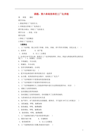八年级生物上册-第四单元-第六章-高效率的工厂化养殖教案-冀教版