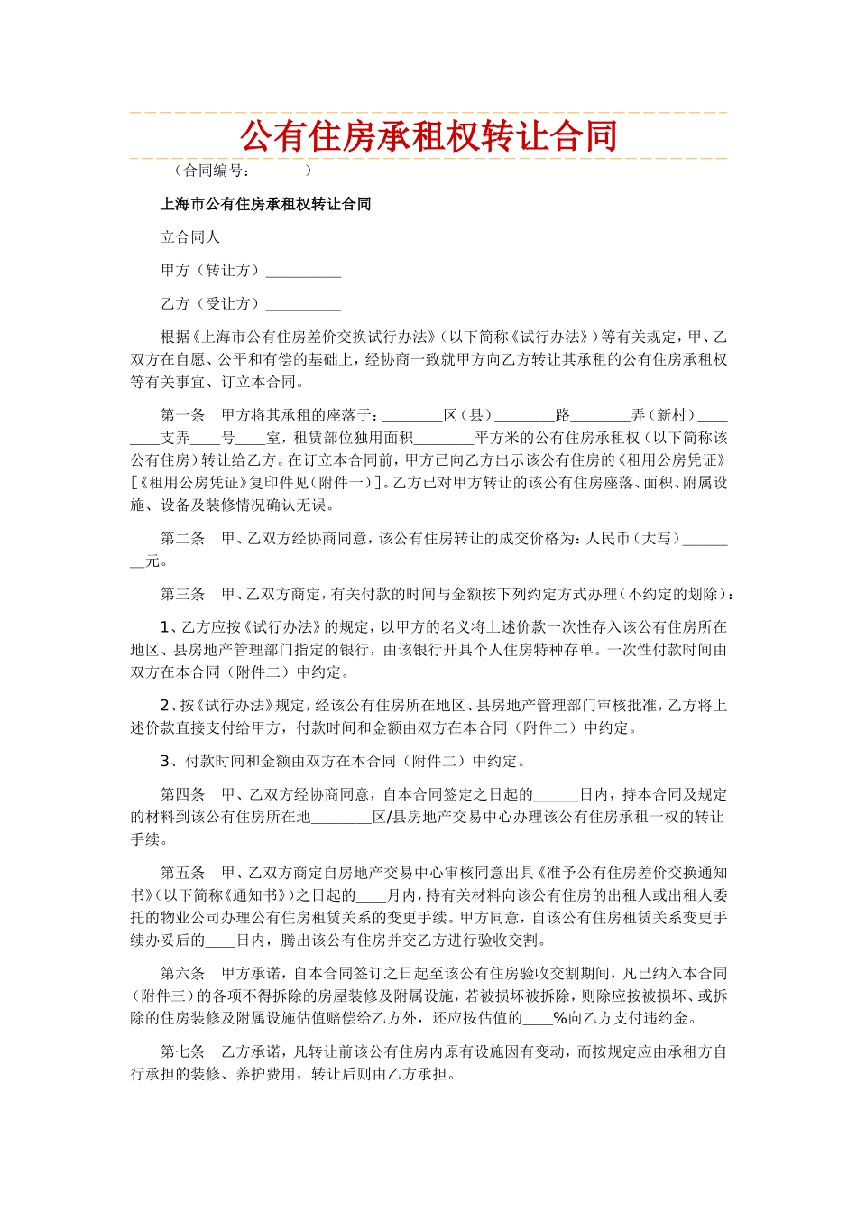 公有住房承租权转让合同_第1页