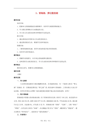 八年级语文上册-3.青海湖-梦幻般的湖教案-语文版