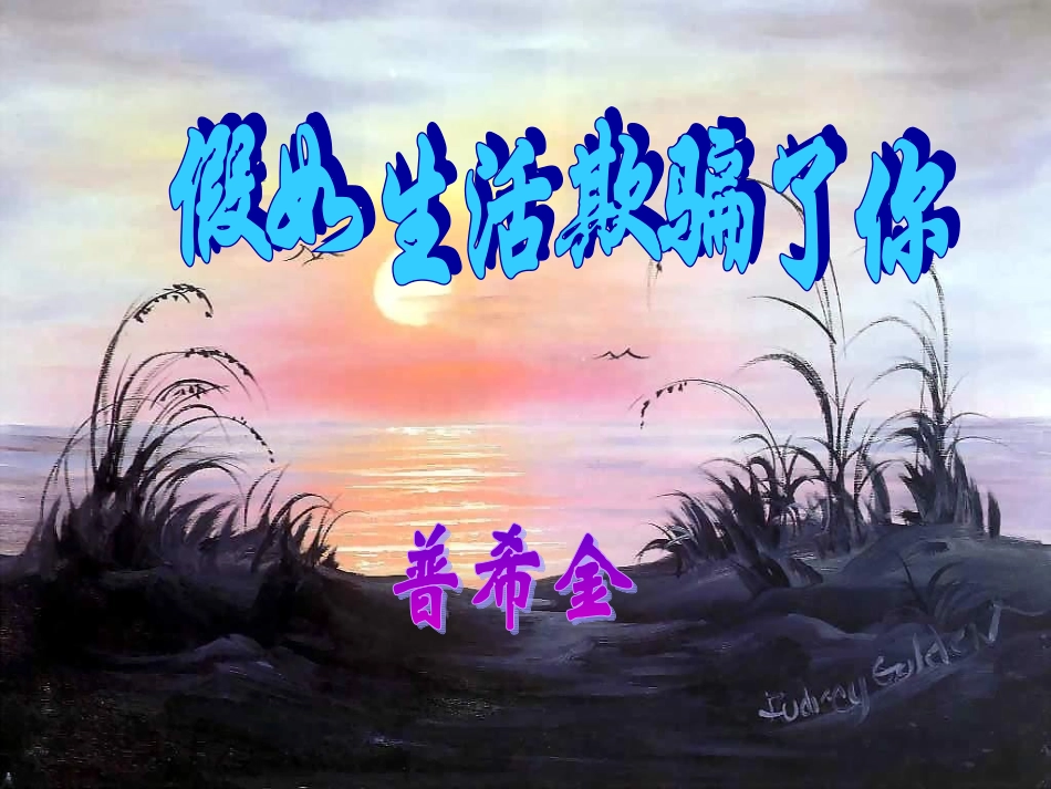 假如生活欺骗了你 (3)_第1页