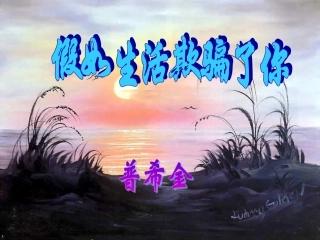 假如生活欺骗了你 (3)