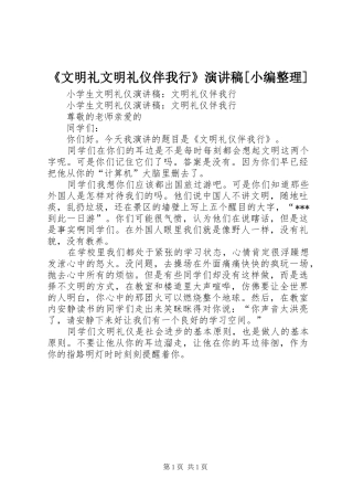 《文明礼文明礼仪伴我行》演讲[小编整理]