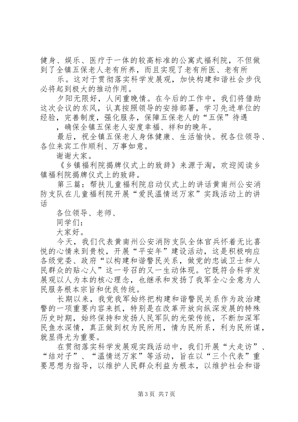 儿童福利院揭牌仪式演讲稿范文_1_第3页