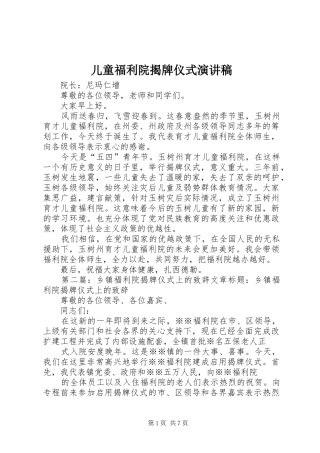 儿童福利院揭牌仪式演讲稿范文_1