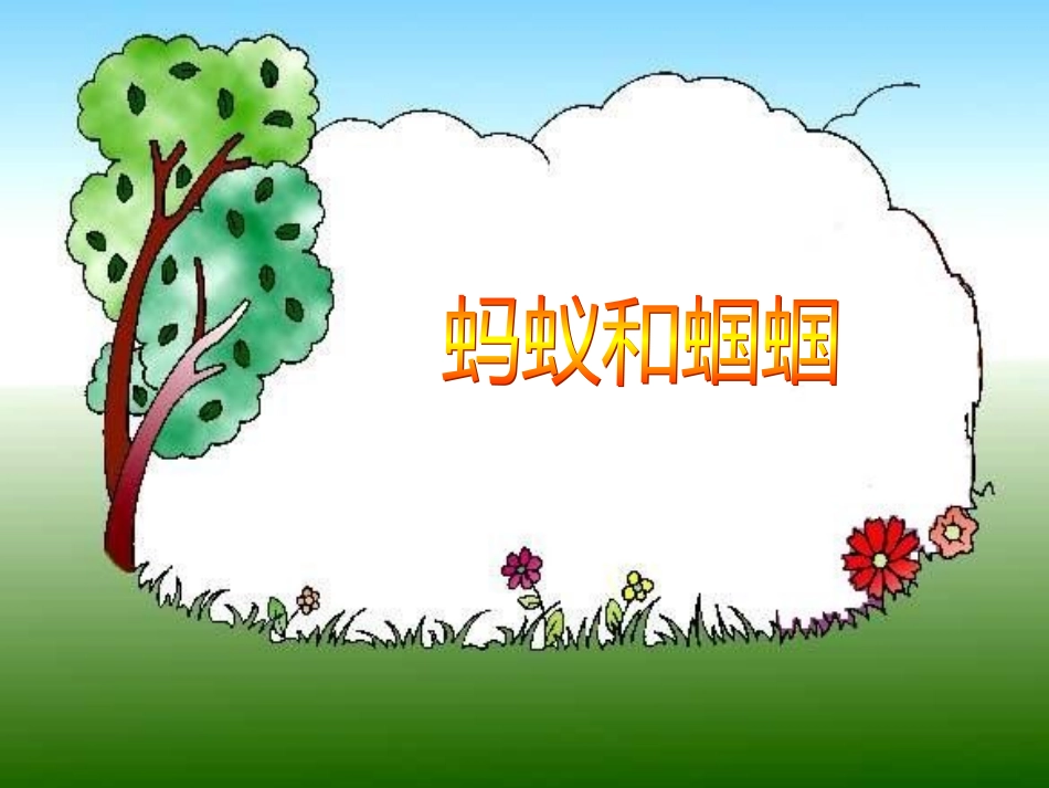 蚂蚁和蝈蝈教研课_第1页