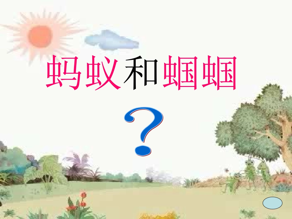 蚂蚁和蝈蝈教研课_第3页