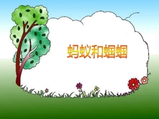 蚂蚁和蝈蝈教研课