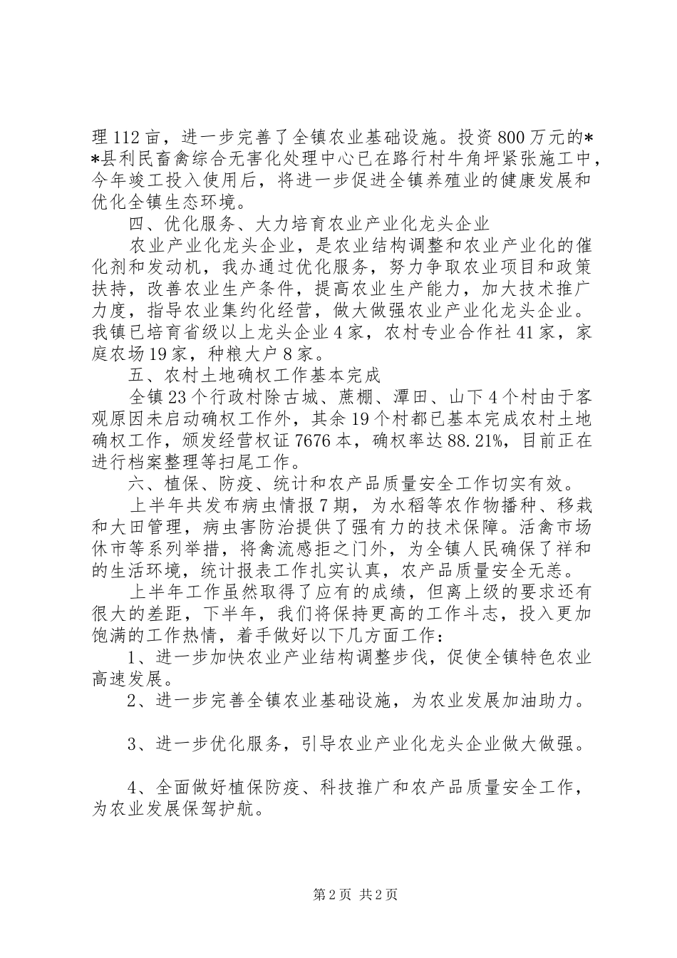 乡镇农办XX年上半年工作总结及下半年工作打算 _第2页