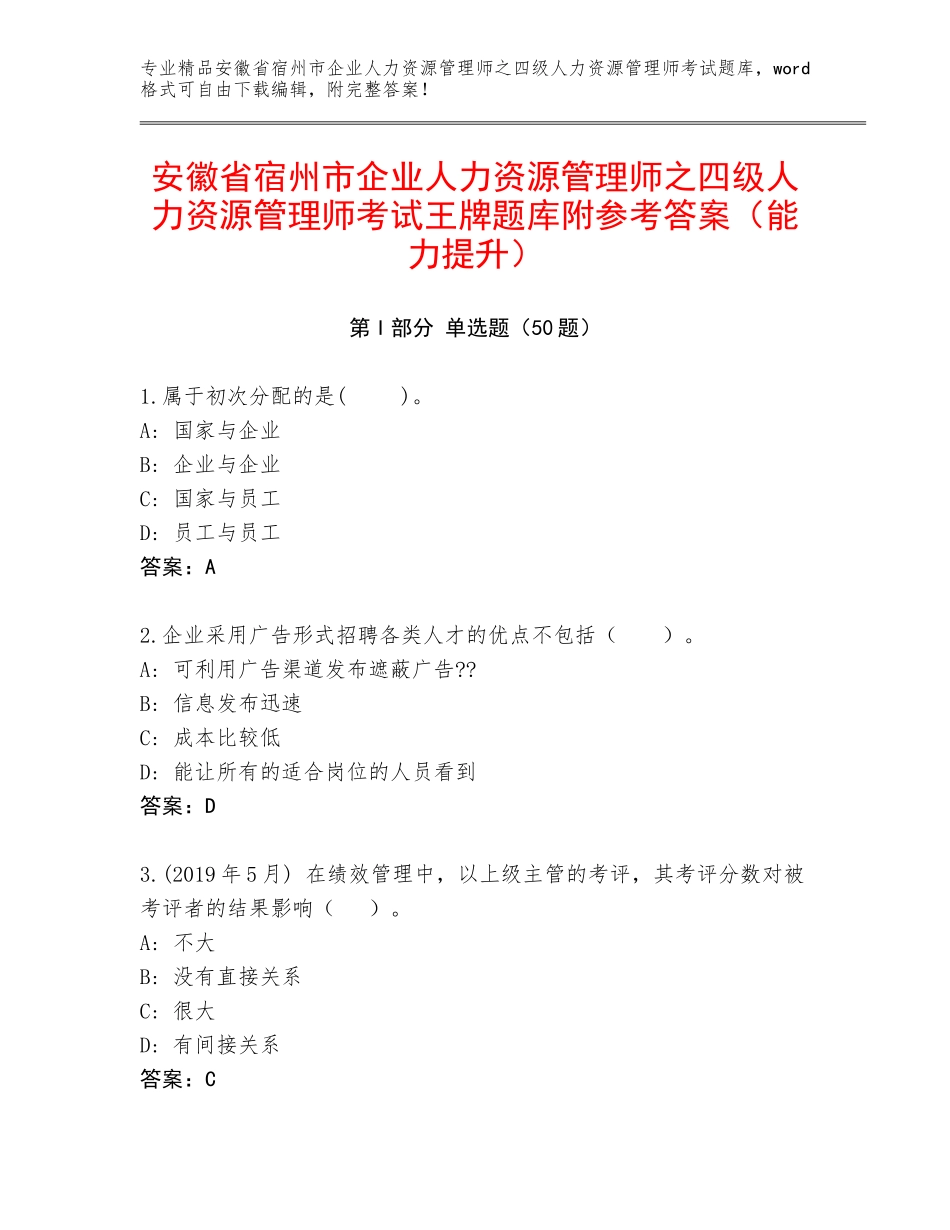 安徽省宿州市企业人力资源管理师之四级人力资源管理师考试王牌题库附参考答案（能力提升）_第1页