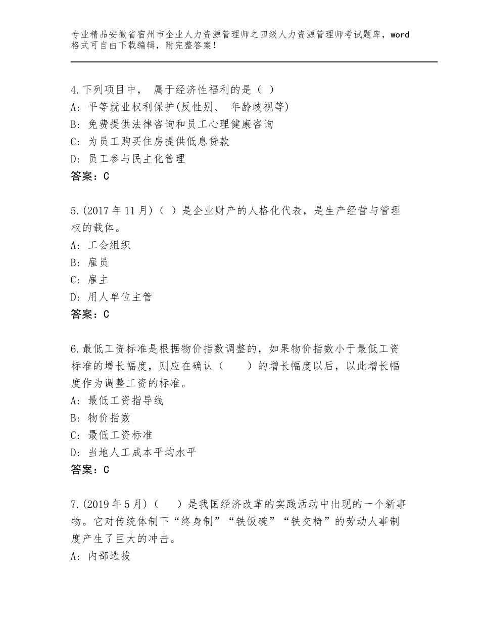 安徽省宿州市企业人力资源管理师之四级人力资源管理师考试王牌题库附参考答案（能力提升）_第2页