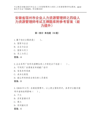安徽省宿州市企业人力资源管理师之四级人力资源管理师考试王牌题库附参考答案（能力提升）