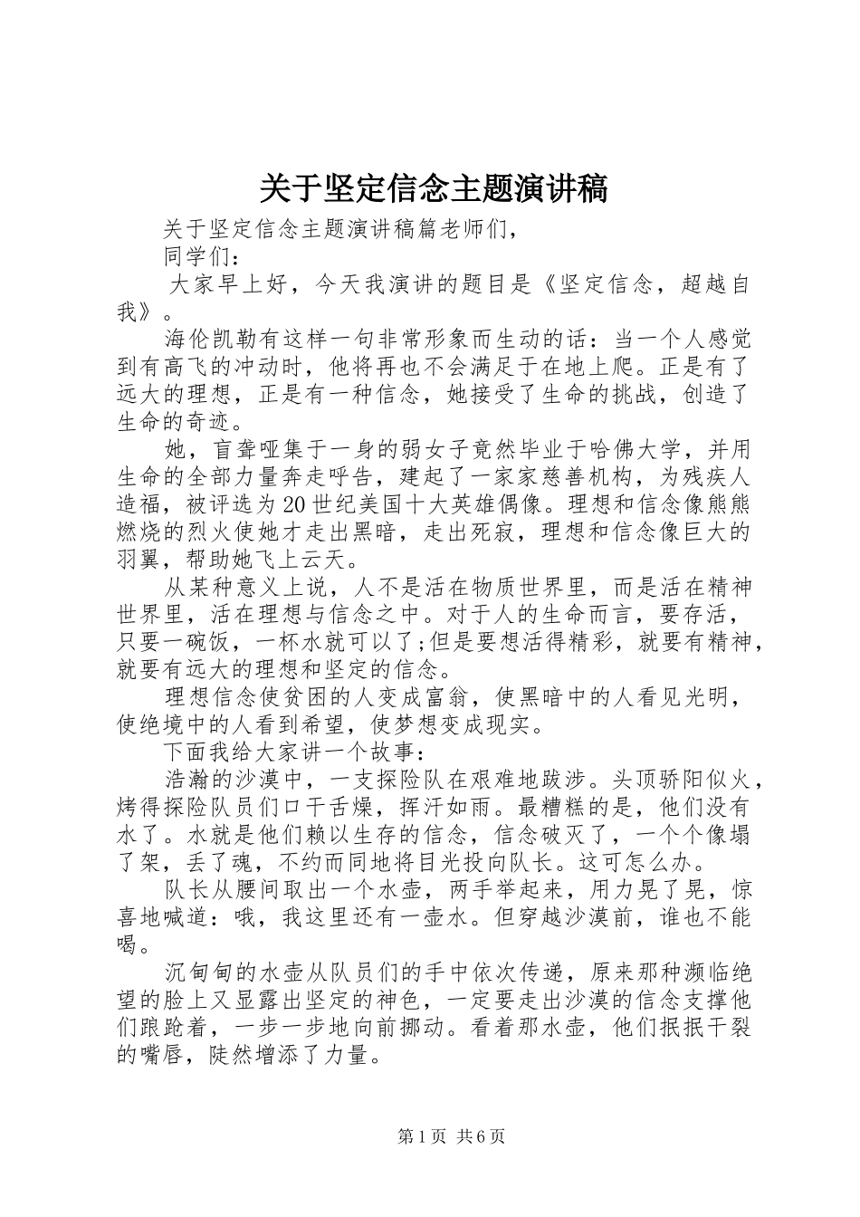 关于坚定信念主题演讲稿范文_第1页