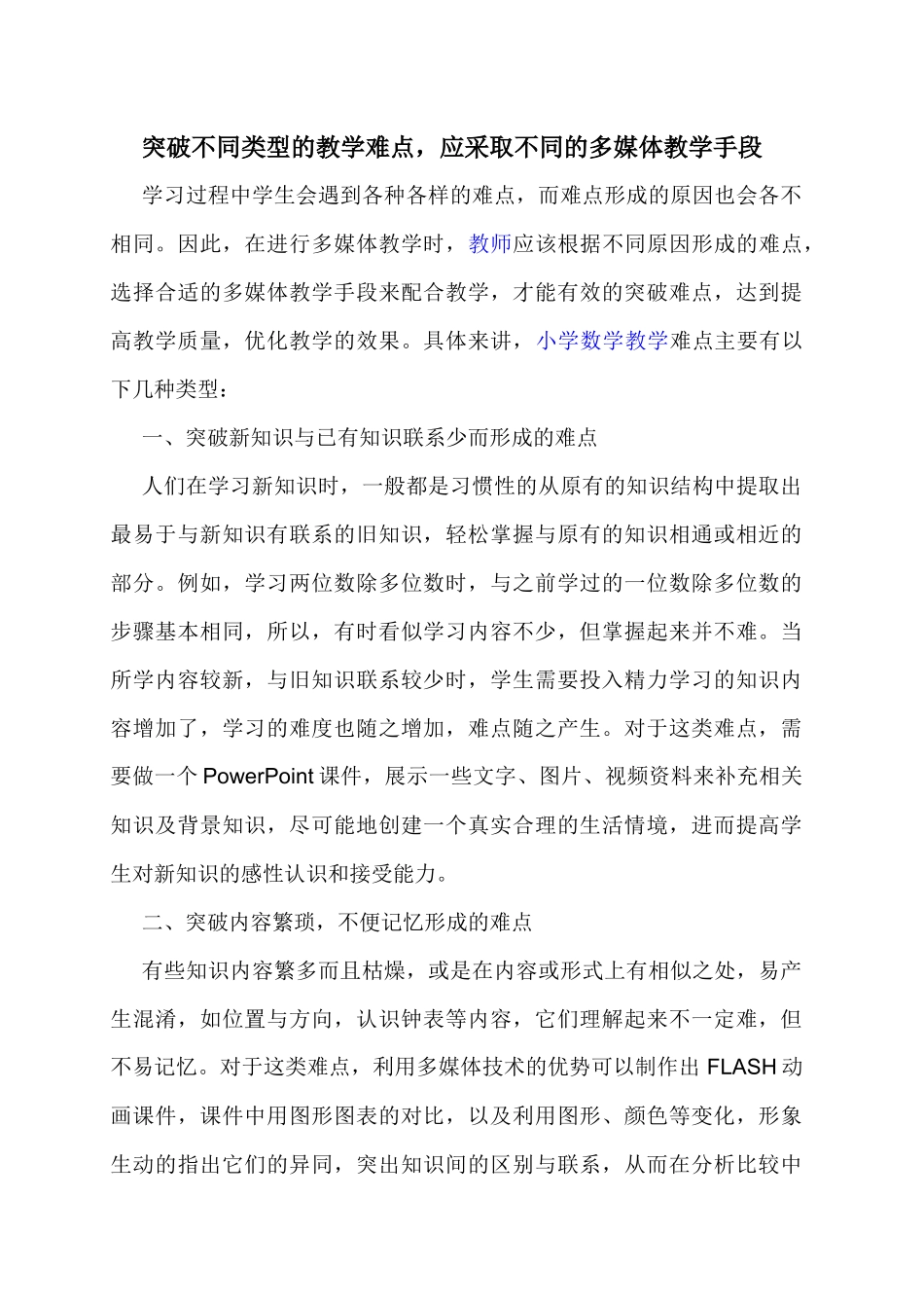 突破不同类型的教学难点，应采取不同的多媒体教学手段_第1页