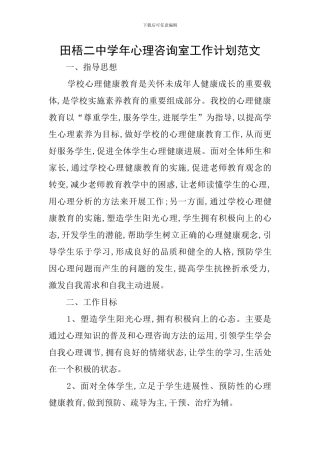 田梧二中学年心理咨询室工作计划范文