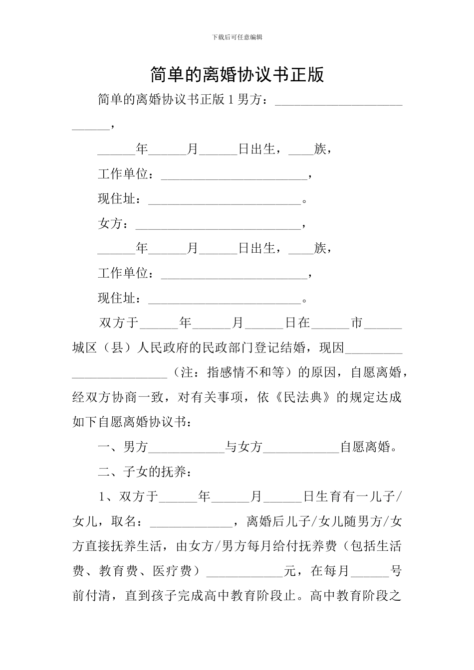 简单的离婚协议书正版_第1页