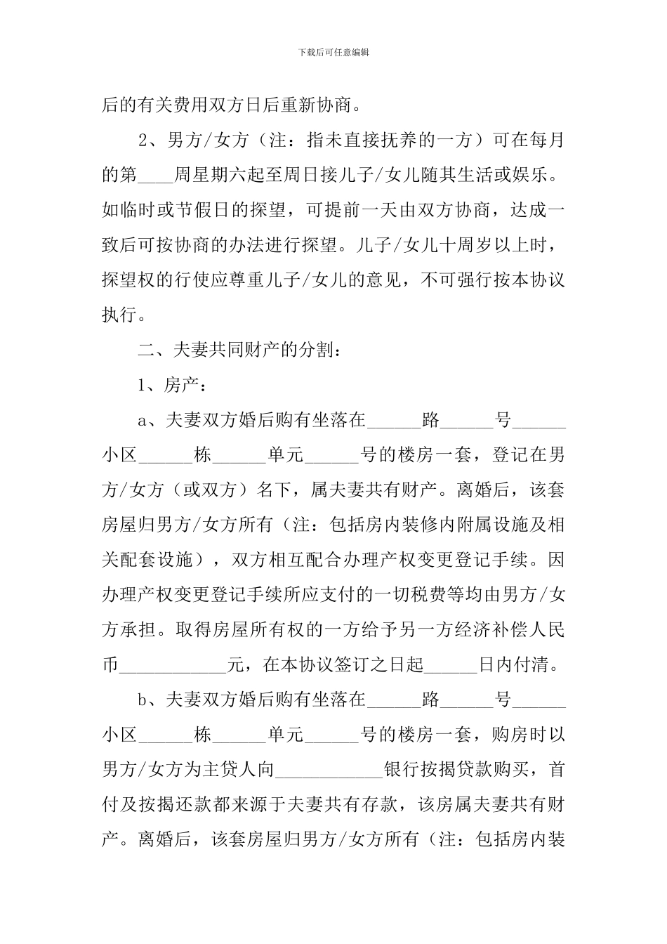 简单的离婚协议书正版_第2页