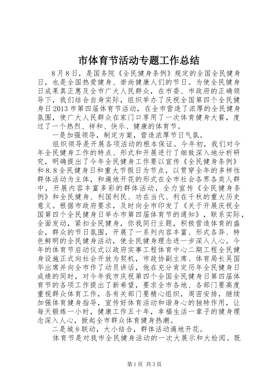 市体育节活动专题工作总结 _第1页