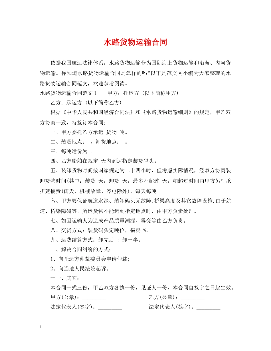 水路货物运输合同 _第1页