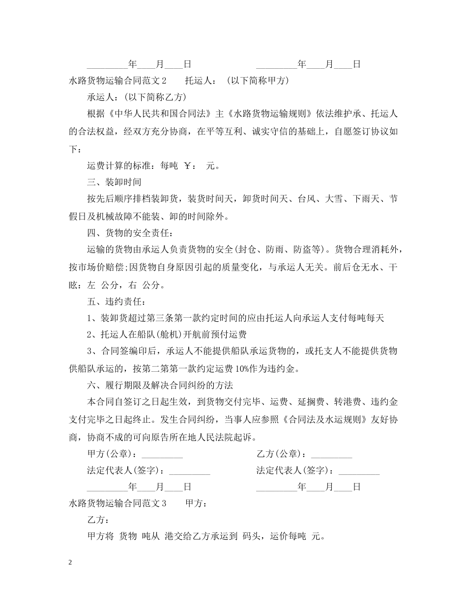 水路货物运输合同 _第2页