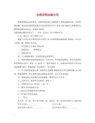 水路货物运输合同 