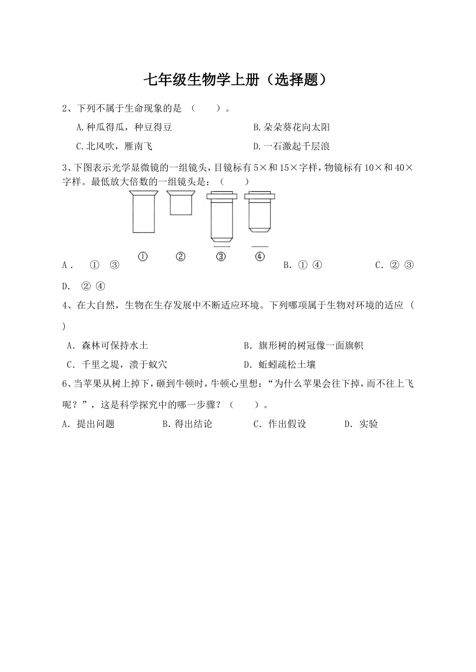 七年级生物学上册(选择题)_第1页