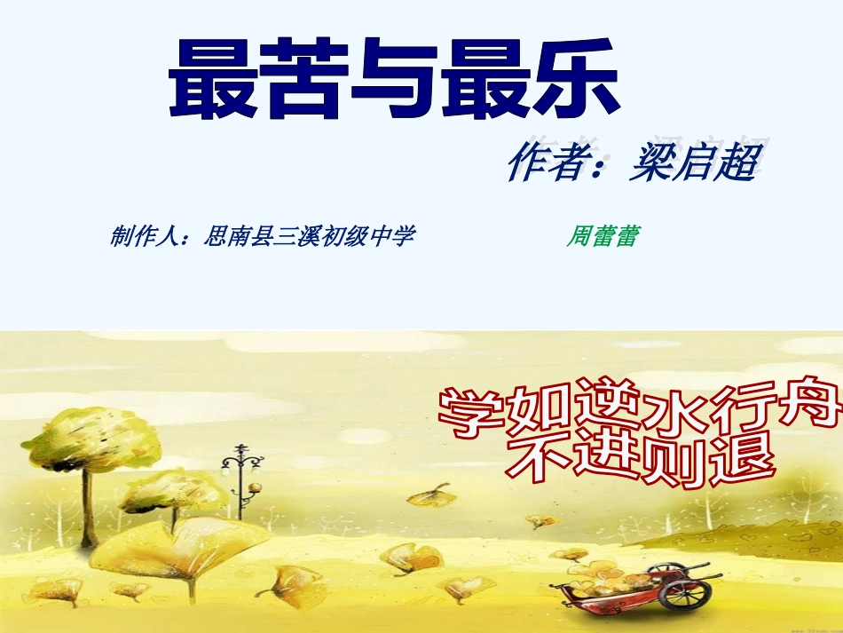 (部编)初中语文人教2011课标版七年级下册《最苦与最乐》课件_第2页